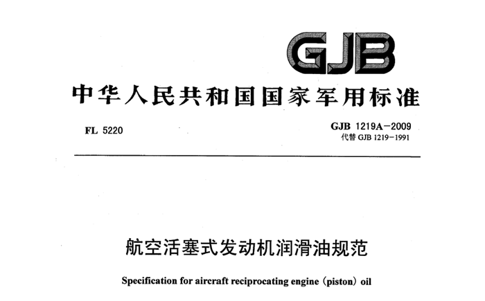 20號航油新標(biāo)準(zhǔn)：GJB1219A-2009