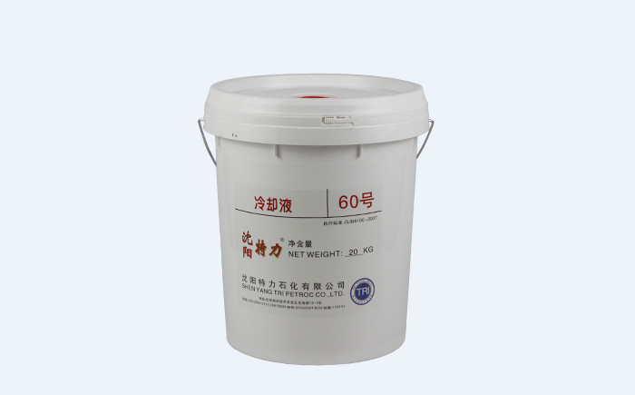 特力60號(hào)冷卻液廠家發(fā)貨、質(zhì)量保證